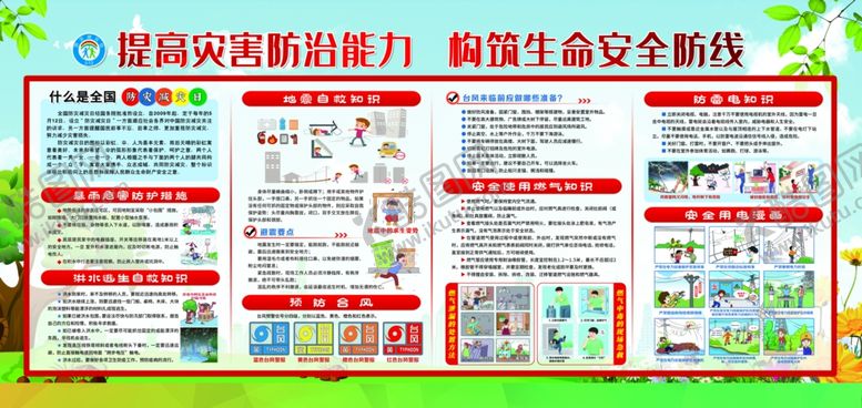 编号：79845801280934596912【酷图网】源文件下载-防灾减灾展版