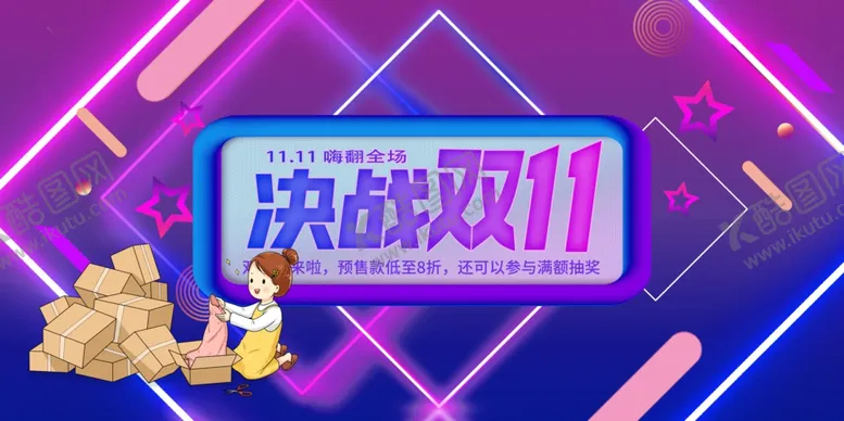 编号：55560411300515579143【酷图网】源文件下载-双十一宣传