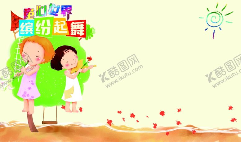 编号：45416005121449285330【酷图网】源文件下载-儿童节
