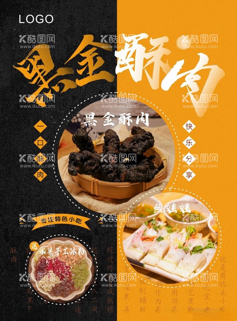 编号：65266412032347597386【酷图网】源文件下载-黑金酥肉