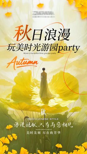 医美秋日浪漫游园会派对海报