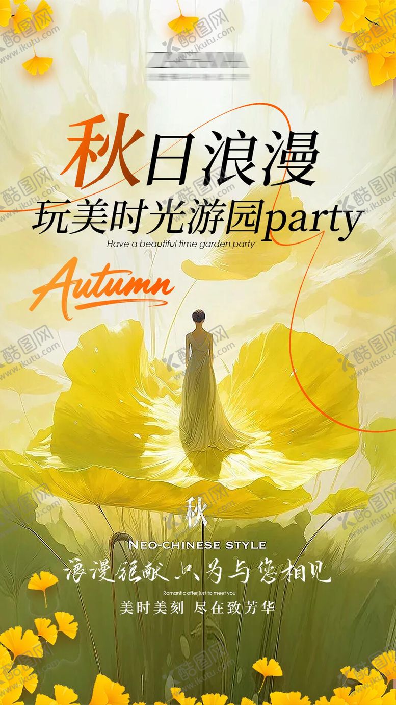 编号：82517604221927417565【酷图网】源文件下载-医美秋日浪漫游园会派对海报