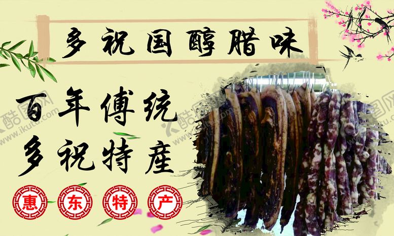 编号：44159601250325123969【酷图网】源文件下载-腊味