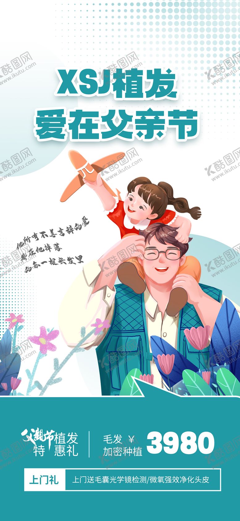 编号：46928911302313076592【酷图网】源文件下载-父亲节植发促销海报