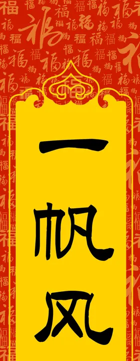 春联福字对设计对素材新对