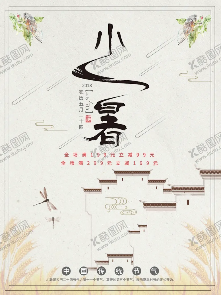编号：48604706270633316167【酷图网】源文件下载-小暑