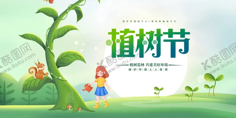 编号：42472302141635422137【酷图网】源文件下载-植树节