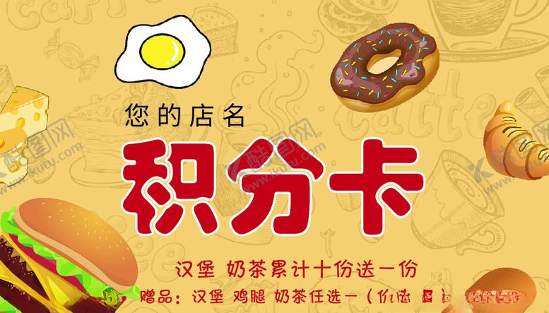 编号：57462805051628369095【酷图网】源文件下载-西式外卖汉堡炸鸡快餐积分卡