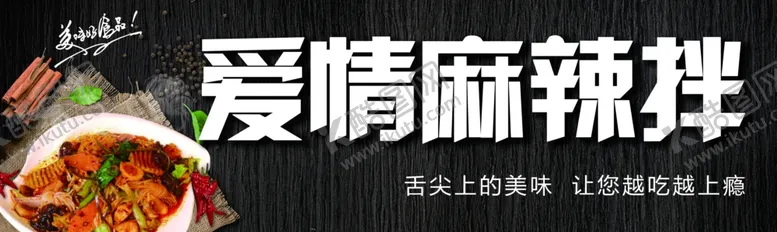 编号：88297306301802486648【酷图网】源文件下载-麻辣拌门头展板