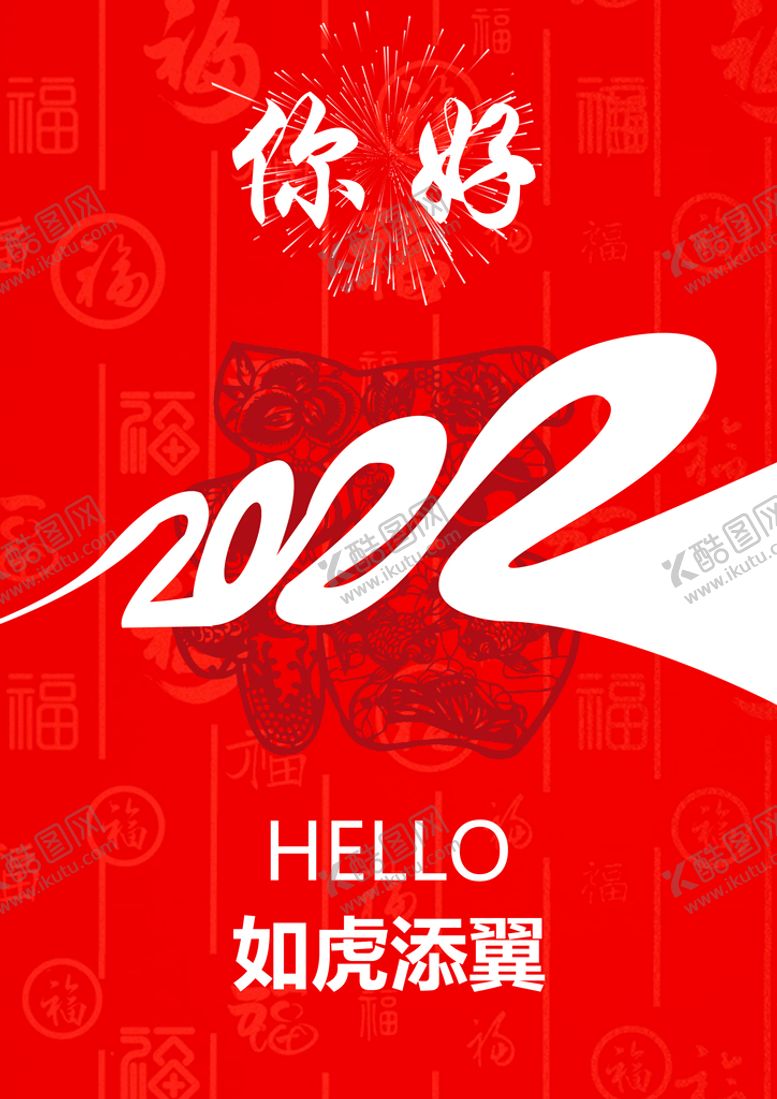编号：97408509152355435248【酷图网】源文件下载-你好2022海报