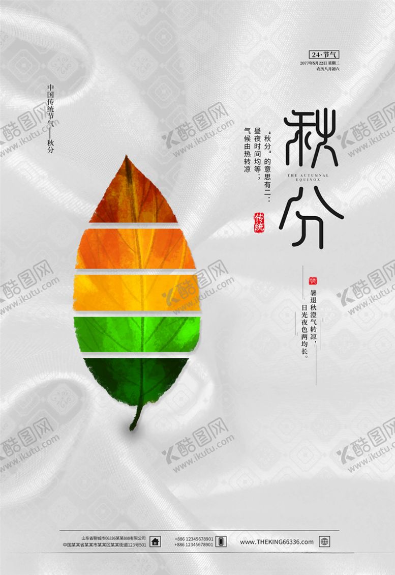 编号：12513906231525036700【酷图网】源文件下载-秋分海报
