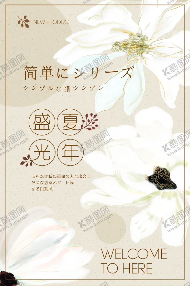 编号：31310809300215049610【酷图网】源文件下载-日系海报