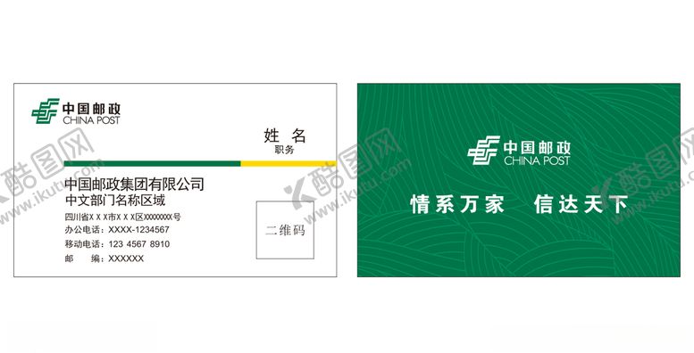 编号：45138305181322407158【酷图网】源文件下载-邮政名片