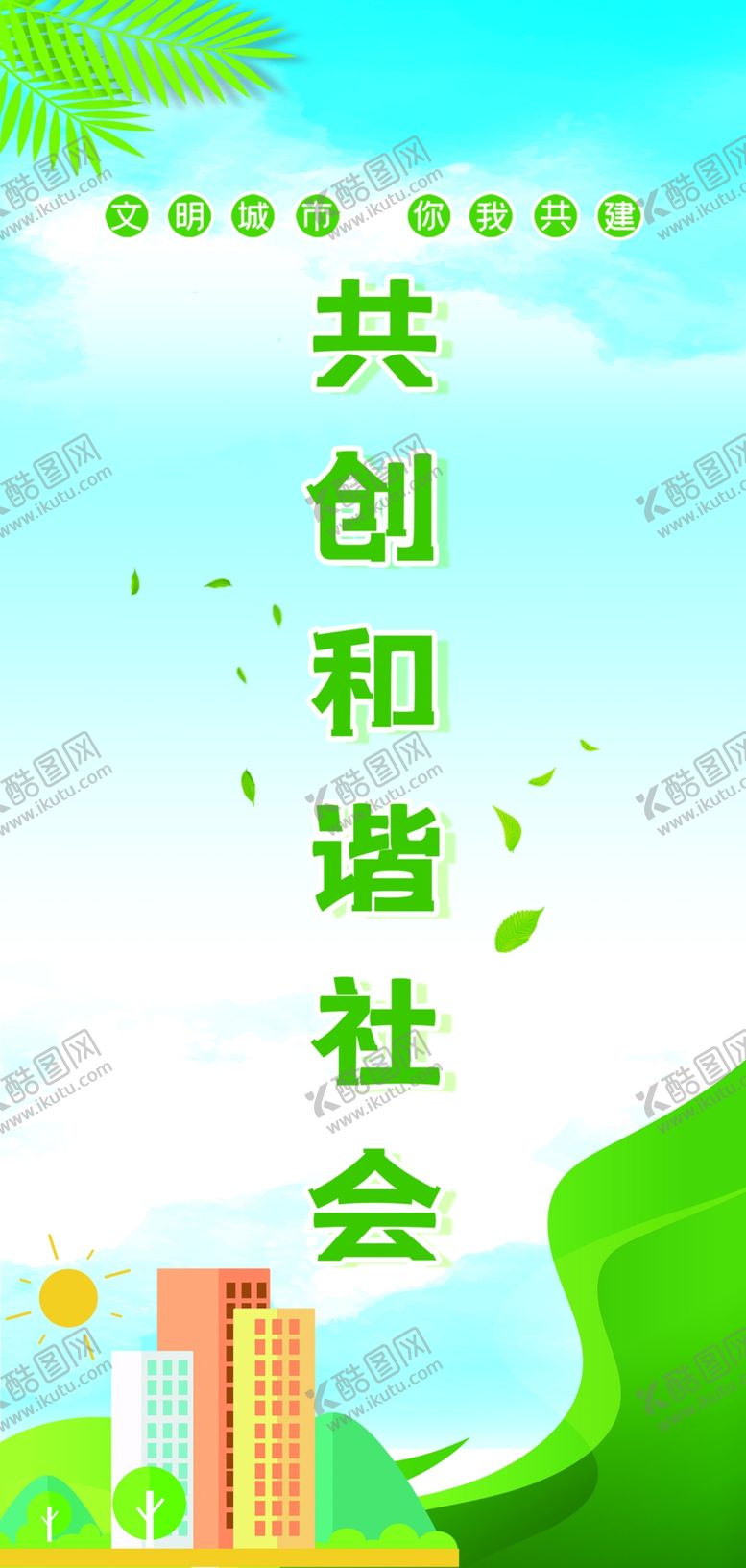 编号：61141312151207362696【酷图网】源文件下载-共创和谐社会