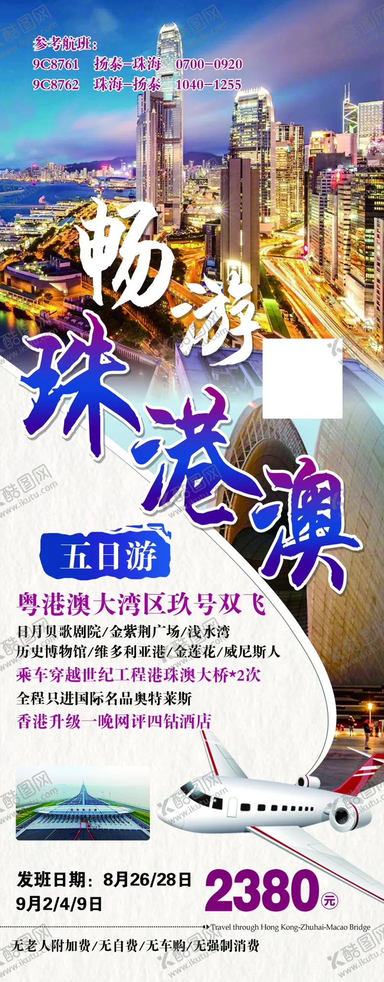 编号：69557311160419146898【酷图网】源文件下载-畅游珠港澳旅游易拉宝