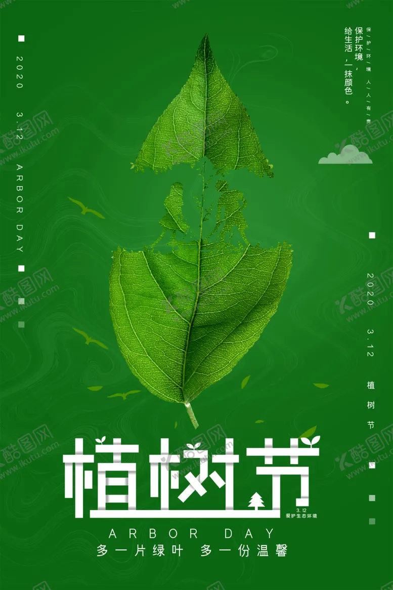 编号：59026807011910257636【酷图网】源文件下载-植树节