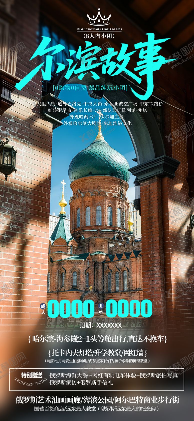 编号：54647904301324194427【酷图网】源文件下载-哈尔滨旅游海报
