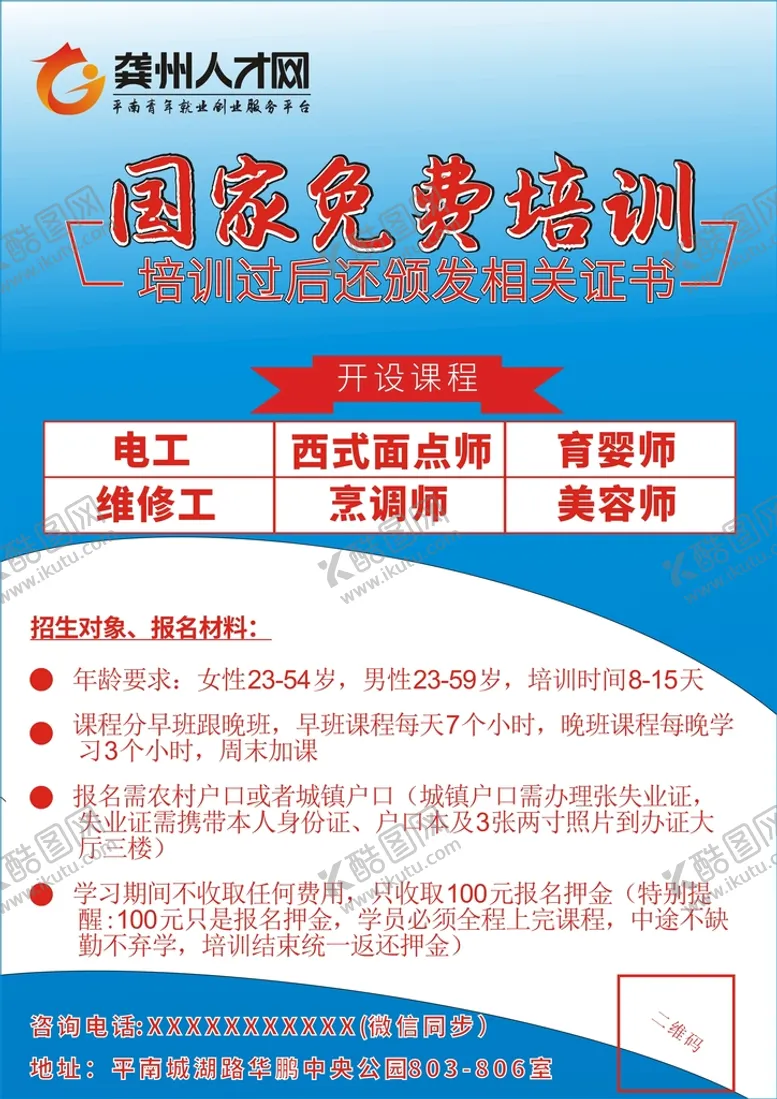 编号：59851702150216192060【酷图网】源文件下载-国家免费培训
