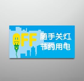 节约用电随手关灯
