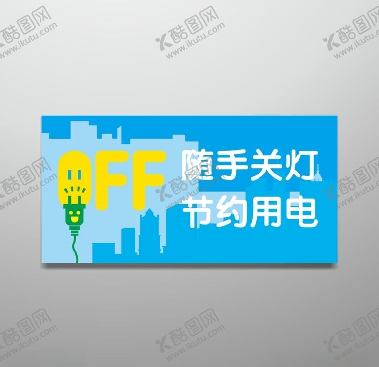 编号：35015806300923009989【酷图网】源文件下载-随手关灯节约用电