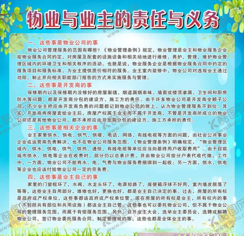 编号：58397710232216263550【酷图网】源文件下载-物业与业主的责任与义务