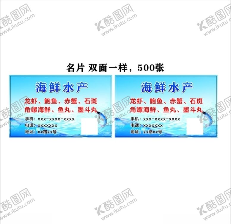 编号：55383610212227543957【酷图网】源文件下载-海鲜名片