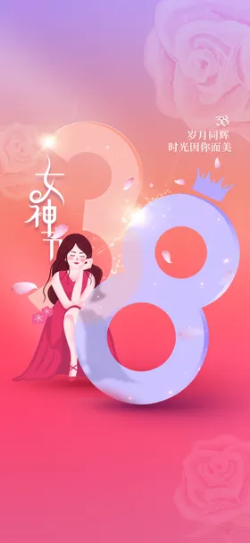 爱情女神节38三八38人
