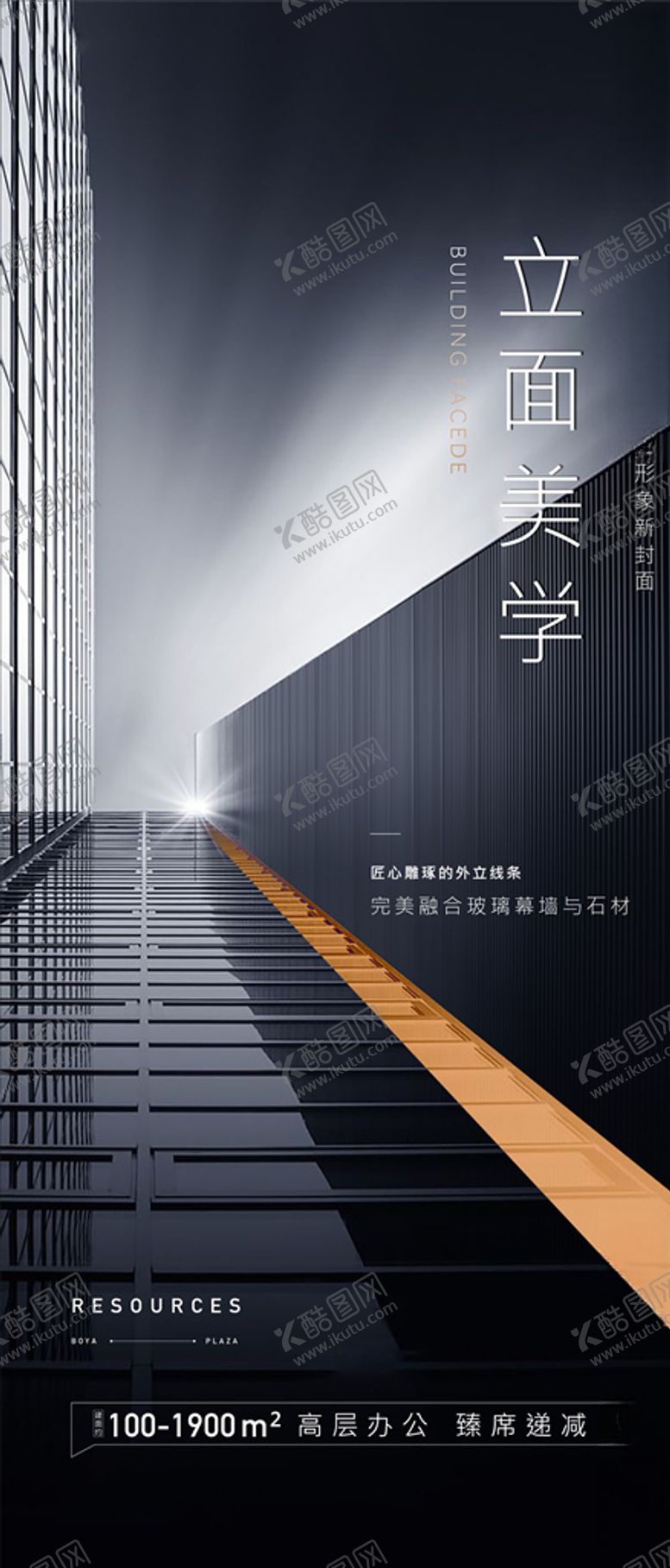 编号：62131604271256319444【酷图网】源文件下载-地产写字楼立面刷屏海报