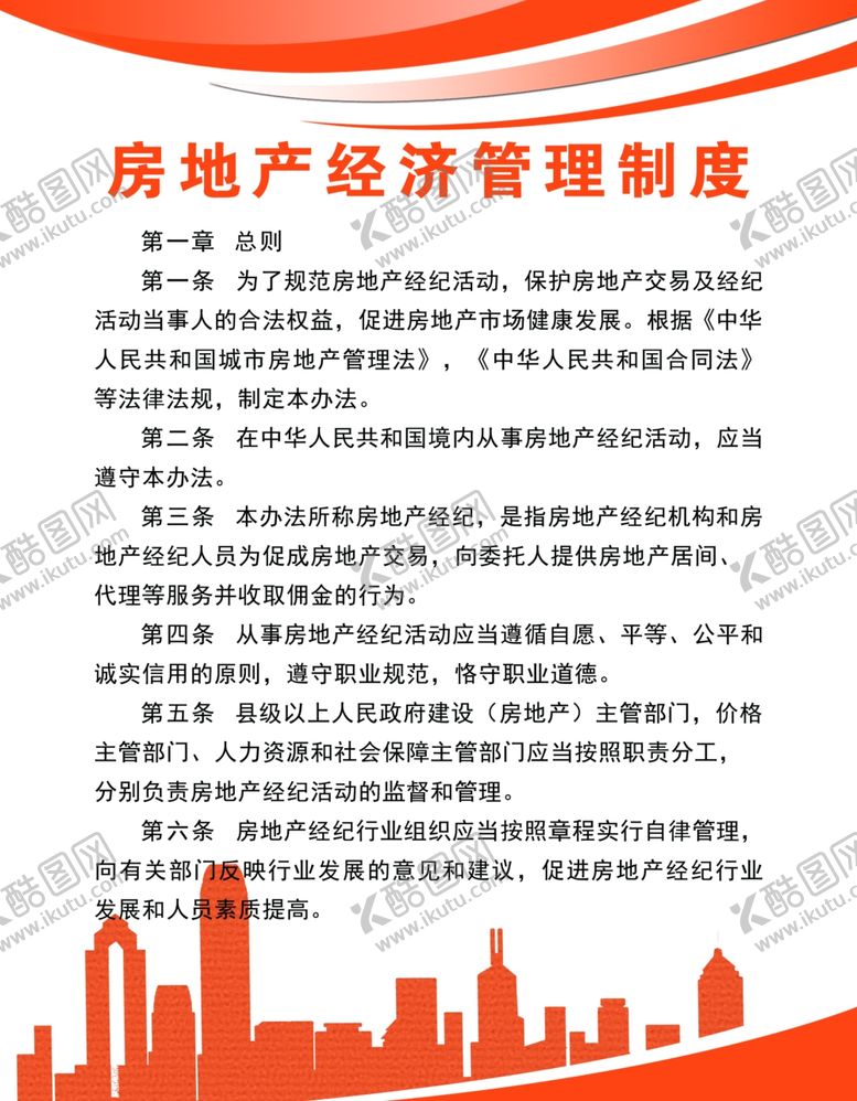编号：21219110071453225157【酷图网】源文件下载-房地产经济管理制度