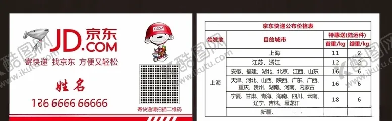 编号：49794506240305386689【酷图网】源文件下载-京东快递名片
