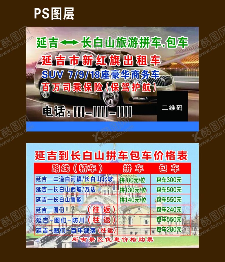 编号：40678401130823007559【酷图网】源文件下载-旅游包车名片