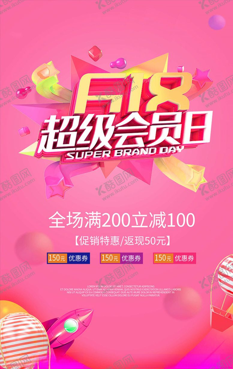 编号：97135006181315372356【酷图网】源文件下载-会员日海报