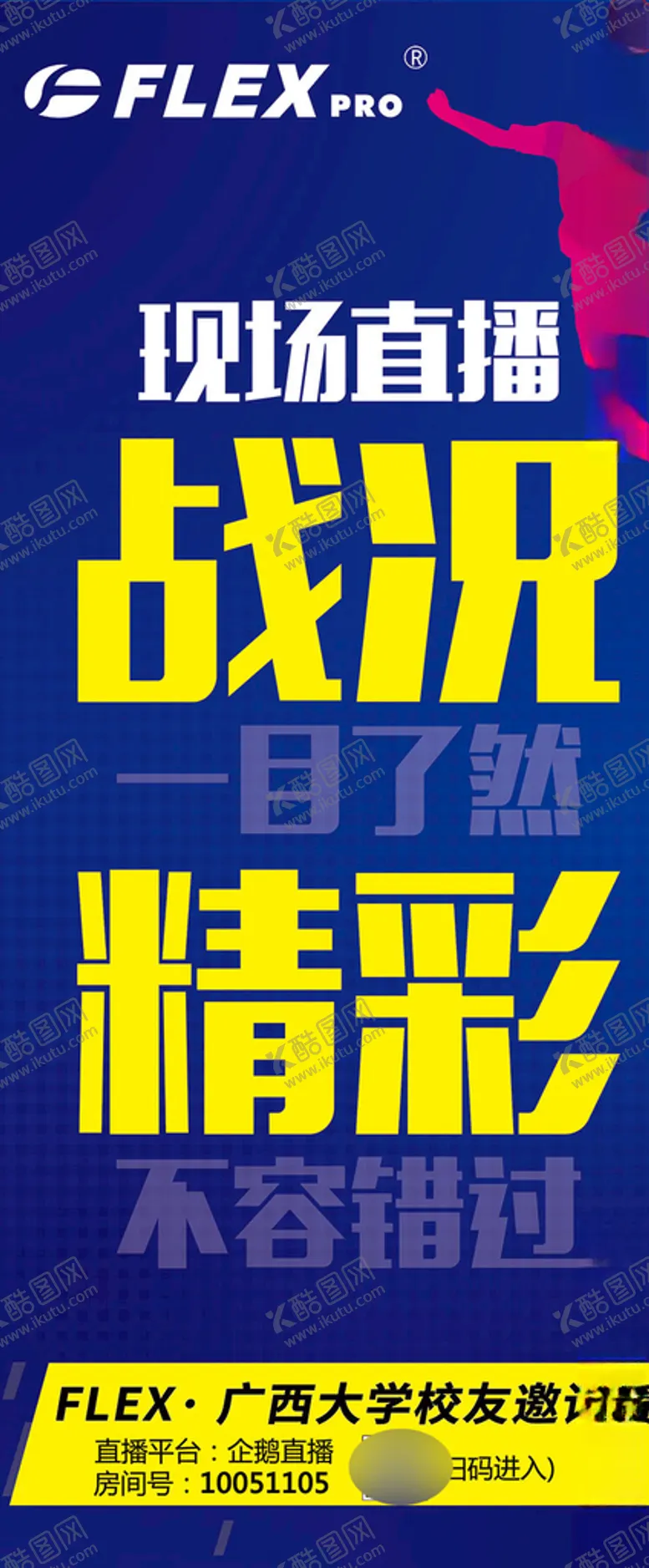 编号：15909204162227164345【酷图网】源文件下载-户外运动直播宣传海报