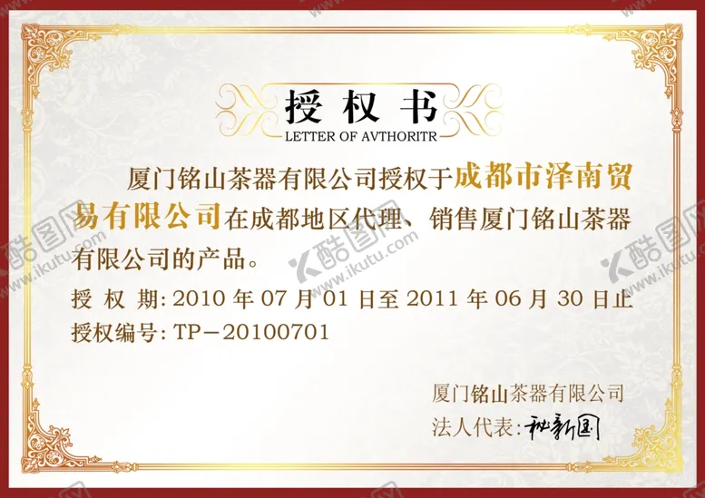 编号：14219603151217523463【酷图网】源文件下载-授权书