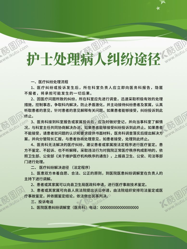 编号：43099102050257148111【酷图网】源文件下载-护士处理病人纠纷途径
