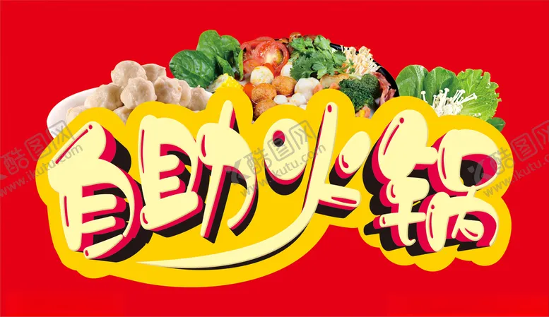 编号：71542112180427295874【酷图网】源文件下载-火锅