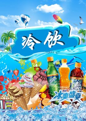 冷饮海报奶茶店品料店