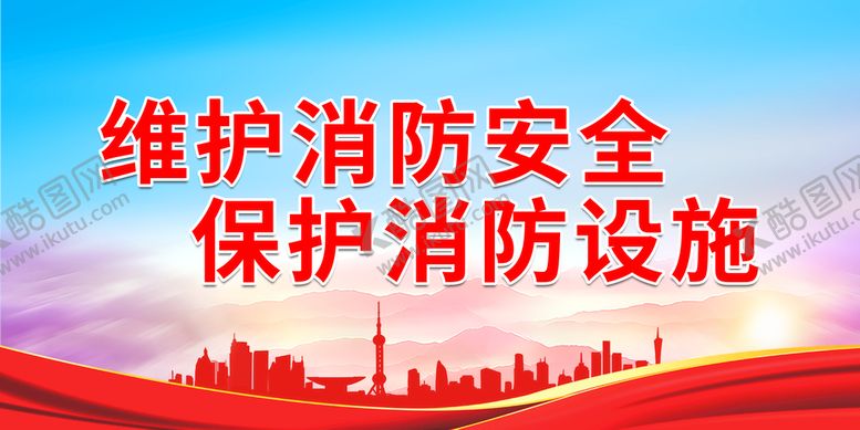 编号：14652010072354531529【酷图网】源文件下载-维护消防安全 保护消防设施
