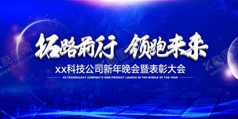 编号：91005407050055048881【酷图网】源文件下载-蓝色拓路前行领跑未来企业年会