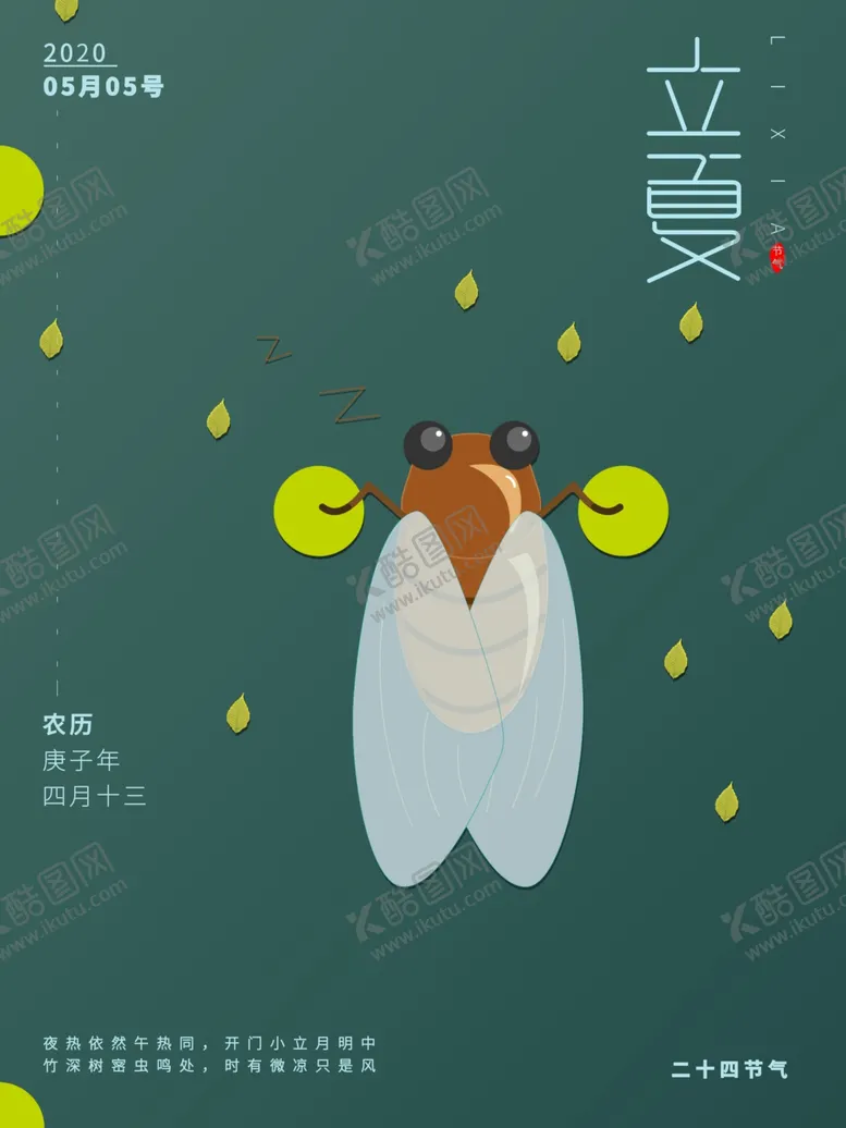 编号：68724802040044281452【酷图网】源文件下载-立夏海报
