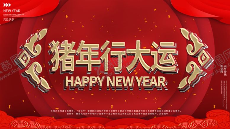 编号：13691005070633041680【酷图网】源文件下载-猪年行大运