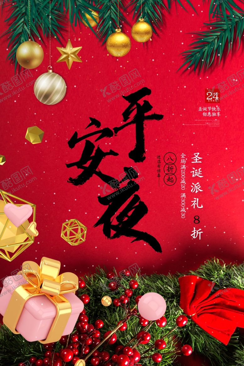 编号：55200602231802074632【酷图网】源文件下载-平安夜