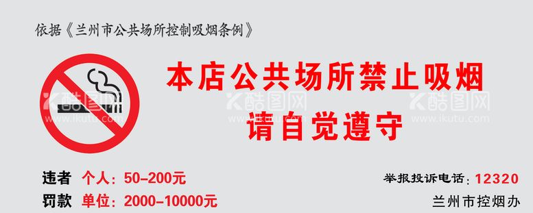 编号：73851111171203099589【酷图网】源文件下载-禁烟标识