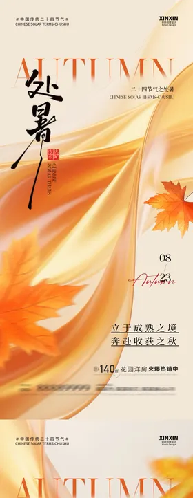 地产处暑节气简约质感海报