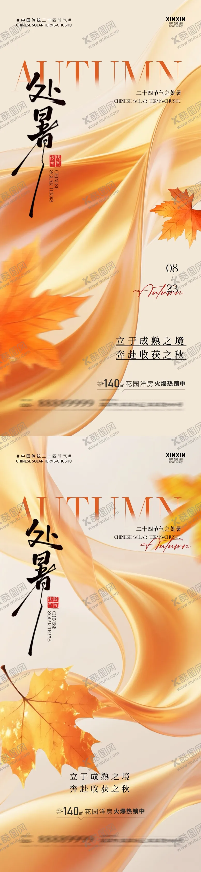 编号：10909508221546385585【酷图网】源文件下载-地产处暑节气简约系列海报