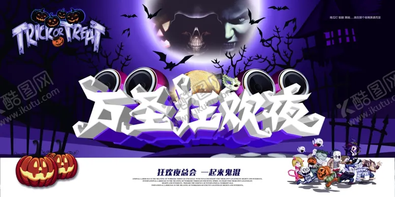 编号：32811504281648178267【酷图网】源文件下载-万圣节海报