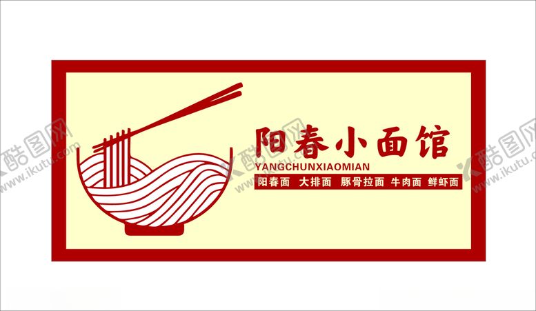 编号：92285601191141491553【酷图网】源文件下载-阳春小面馆