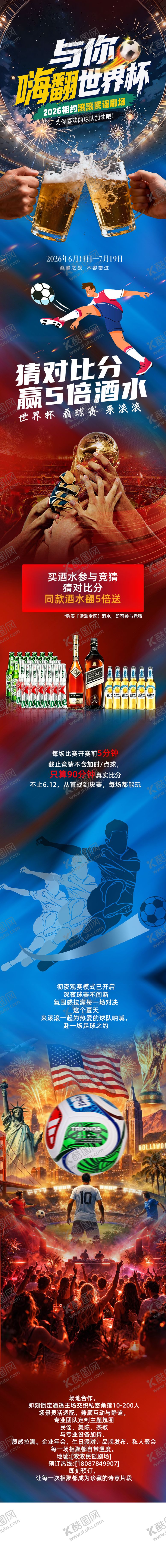 编号：16820807141707113499【酷图网】源文件下载-世界杯活动长图