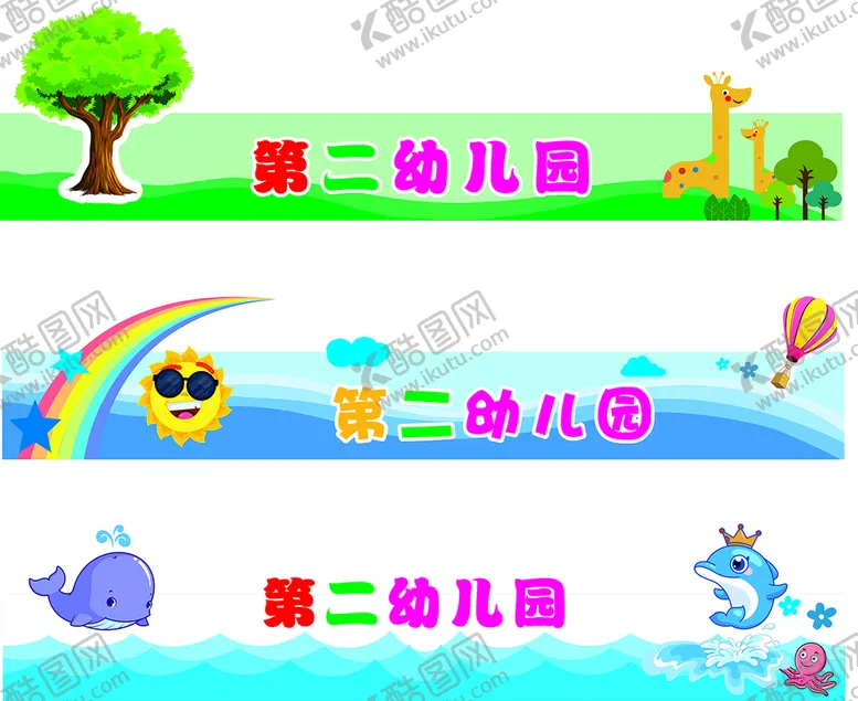 编号：34986110250110056925【酷图网】源文件下载-幼儿园牌扁