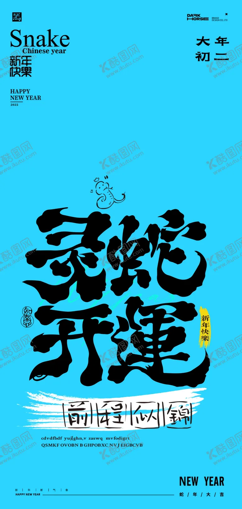 编号：21778403010719285014【酷图网】源文件下载-蛇年春节吉祥词海报